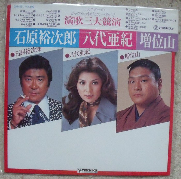 石原裕次郎 / 八代亜紀 / 増位山 – 演歌三大競演 (Vinyl) - Discogs