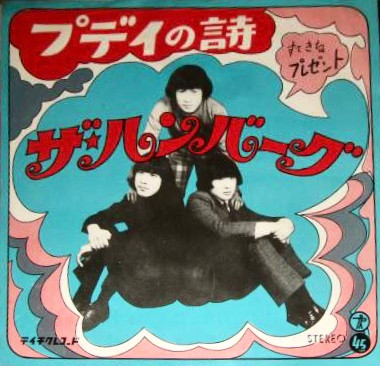 ザ・ハンバーグ – プディの詩 (1969, Vinyl) - Discogs