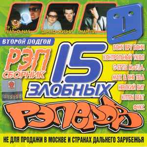 15 Злобных Рэперов. Второй Подгон (2001, CD) - Discogs