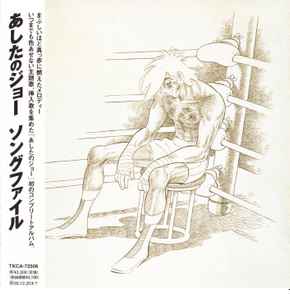あしたのジョー ソングファイル (2002, CD) - Discogs