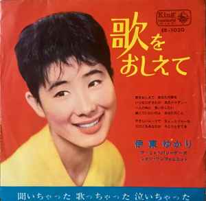 伊東ゆかり – 歌をおしえて (1964, Vinyl) - Discogs