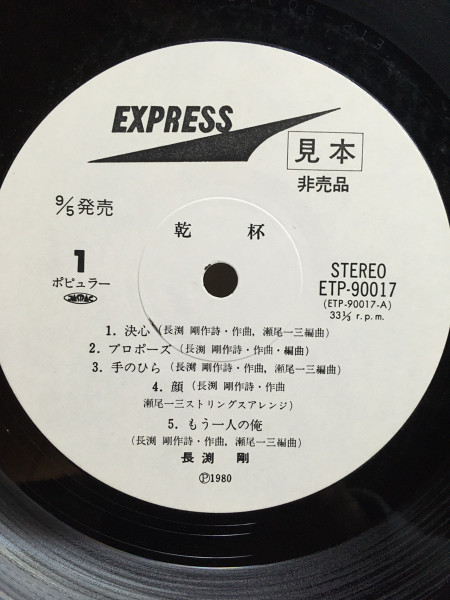 長渕剛 - 乾杯 | Releases | Discogs