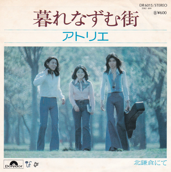 アトリエ – 暮れなずむ街 (1976, Vinyl) - Discogs