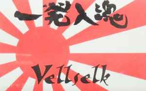 Vellselk - 一発入魂 album cover