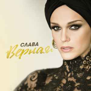 Слава - Верная (Single) album cover