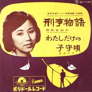 西田佐知子 – 刑事物語 (1961, Vinyl) - Discogs