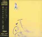 山下達郎 – 僕の中の少年 (1988, Tri-fold Digipak, CD) - Discogs