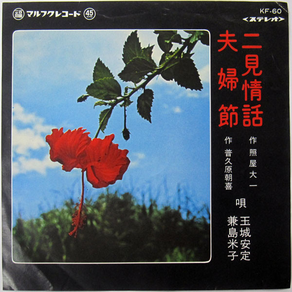 玉城安定, 兼島米子 – 二見情話 / 夫婦節 (1974, Vinyl) - Discogs