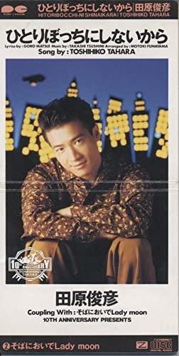 田原俊彦 – ひとりぼっちにしないから (1989