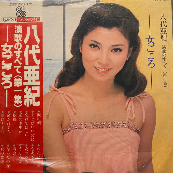 八代亜紀 – 演歌のすべて (大一集) 女ごころ (Vinyl) - Discogs