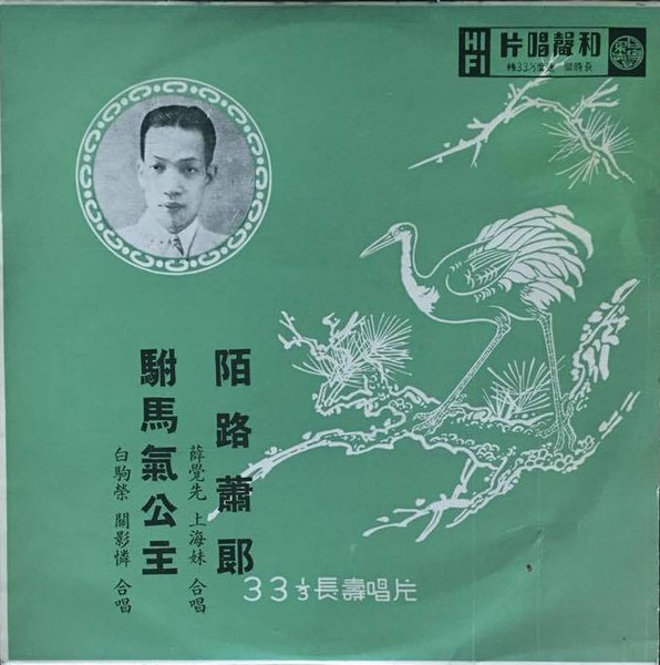 薛覺先, 上海妹/ 白駒榮, 關影憐– 陌路蕭郞/ 駙馬氣公主(Vinyl) - Discogs