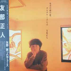 Masato Tomobe - ６月の雨の夜、チルチル ミチルは album cover