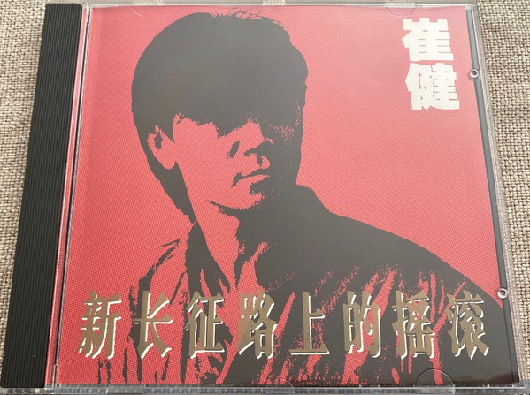 崔健– 新长征路上的摇滚(1999, Cassette) - Discogs