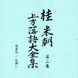 桂米朝 – 桂米朝 上方落語大全集 第1期 第2集 (2006, CD) - Discogs