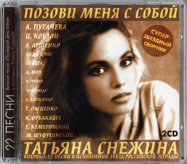 Татьяна Снежина - Позови Меня С Собой | Releases | Discogs