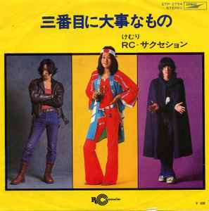 RC・サクセション - 三番目に大事なもの | Releases | Discogs