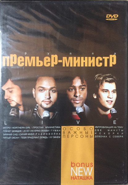 Премьер-Министр – Особо Важные Персоны (2004, Region All, DVD.