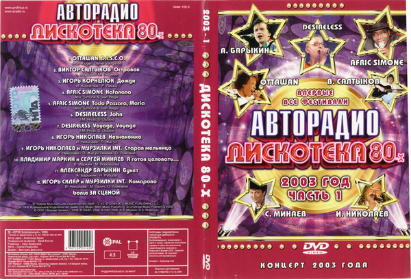 baixar álbum Various - Дискотека 80 х 2003 Часть 1