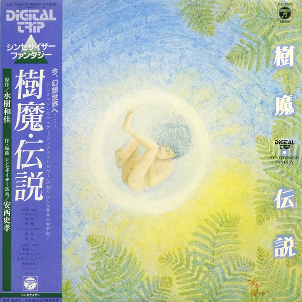 安西史孝 – 樹魔・伝説 シンセサイザー・ファンタジー (1982, Vinyl ...