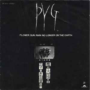 Pyg (2) - 花・太陽・雨 = Flower, Sun, Rain album cover