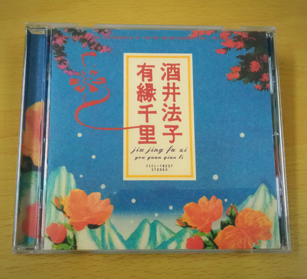 酒井法子 – 有縁千里（ヨゥユェンチェンリ） (1996, CD) - Discogs