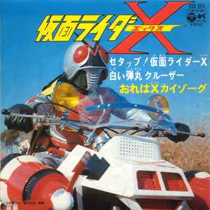 菊池俊輔 – 仮面ライダーX (1974, Vinyl) - Discogs