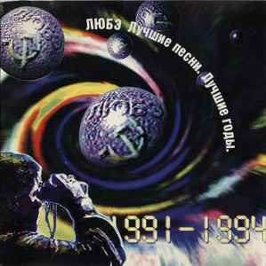 Любэ – Лучшие Песни. Лучшие Годы. 1991-1994 (1994, CD) - Discogs