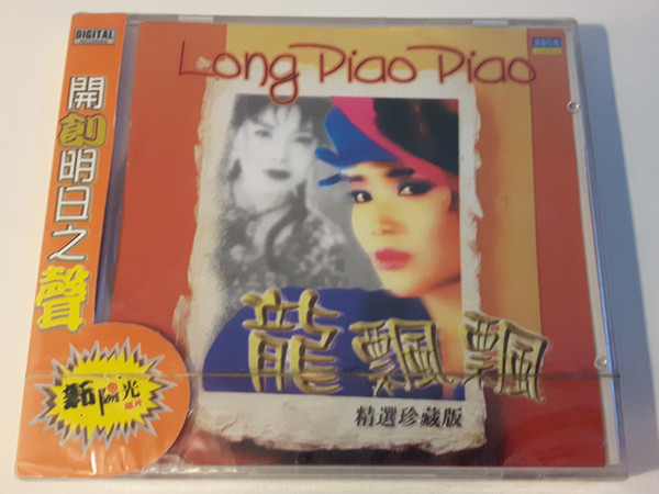 龍飄飄= Long Piao Piao – 精選珍藏版(CD) - Discogs