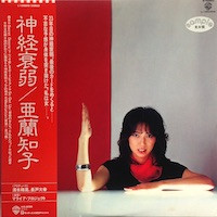 亜蘭知子 – 神経衰弱 (1981, Vinyl) - Discogs