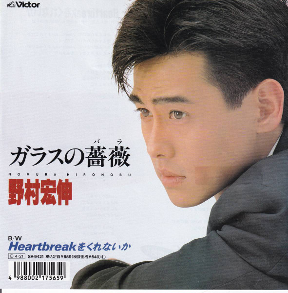 野村宏伸 - ガラスの薔薇 | Releases | Discogs