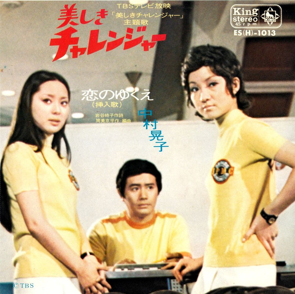 中村晃子 – 美しきチャレンジャー (1971, Vinyl) - Discogs