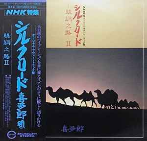 Kitaro - シルクロード - 絲綢之路 - II