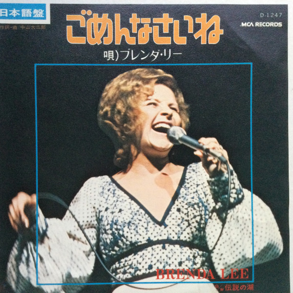 Brenda Lee = ブレンダ・リー - ごめんなさいね = Gomennasaine