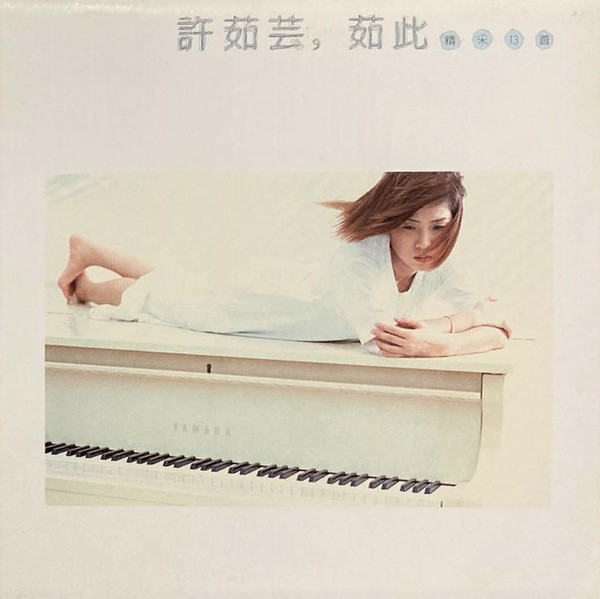 許茹芸– 茹此精彩十三首(2017, Vinyl) - Discogs