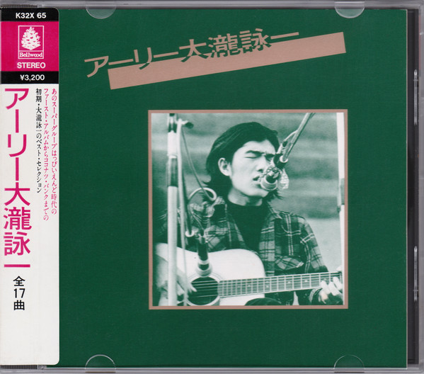 大瀧詠一 - アーリー大瀧詠一 | Releases | Discogs