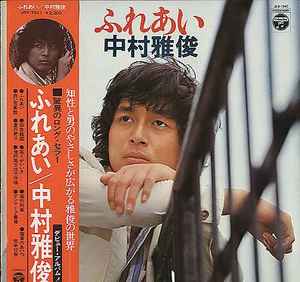 Nakamura Masatoshi - ふれあい (Vinyl, Japan, 1974) For Sale | Discogs