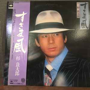 杉良太郎 – すきま風 (Vinyl) - Discogs