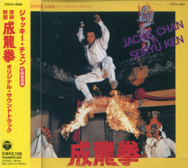 成龍拳 オリジナル・サウンドトラック (1997, CD) - Discogs