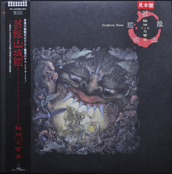芸能山城組 – 輪廻交響楽 Ecophony Rinne (1986, Vinyl) - Discogs