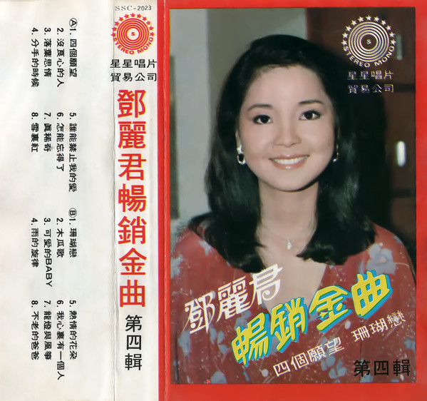 鄧麗君– 鄧麗君暢銷金曲第四輯(1979, Cassette) - Discogs
