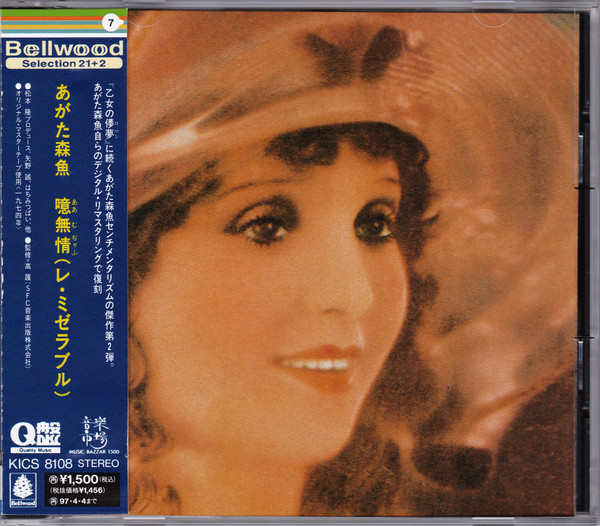 あがた森魚 – 噫無情（レ・ミゼラブル） (1979, Vinyl) - Discogs