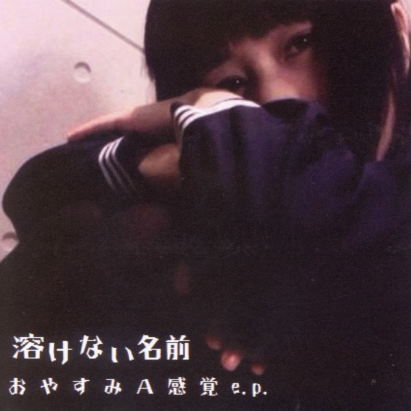 溶けない名前 = Tokenainamae – おやすみA感覚e.p. (2012, CDr) - Discogs