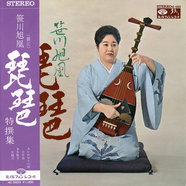 笹川旭凰 – 琵琶 特撰集 (1970, Vinyl) - Discogs