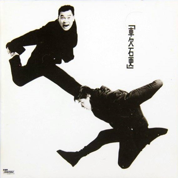 軟硬天師– 車欠石更(1991, CD) - Discogs