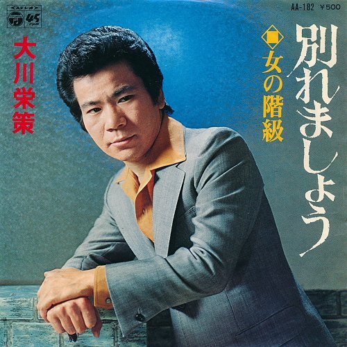 大川栄策 – 別れましょう (1976, Vinyl) - Discogs