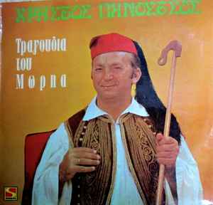 Χρήστος Πανούτσος - Τραγούδια του Μωρηά album cover