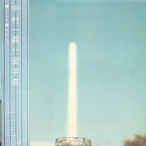 中村一義 – 金字塔 (1998, Vinyl) - Discogs