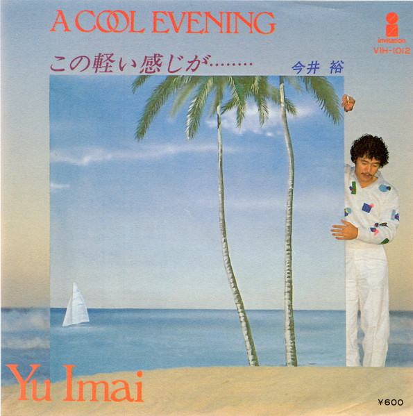 LP 今井裕 - A COOL EVENING - レコード