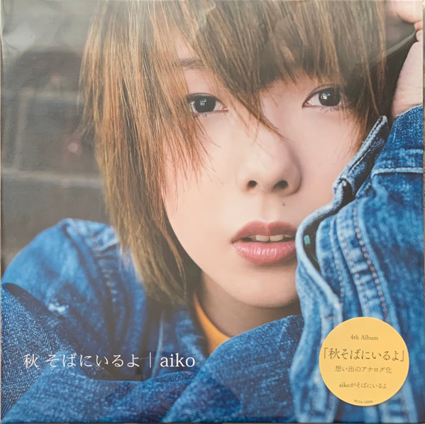 Aiko – 秋そばにいるよ (2023, 180g, Gatefold, Vinyl) - Discogs