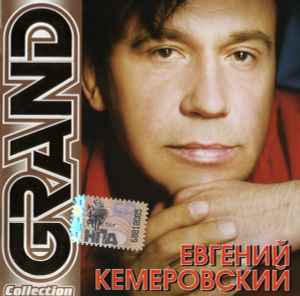 Евгений Кемеровский - Grand Collection album cover
